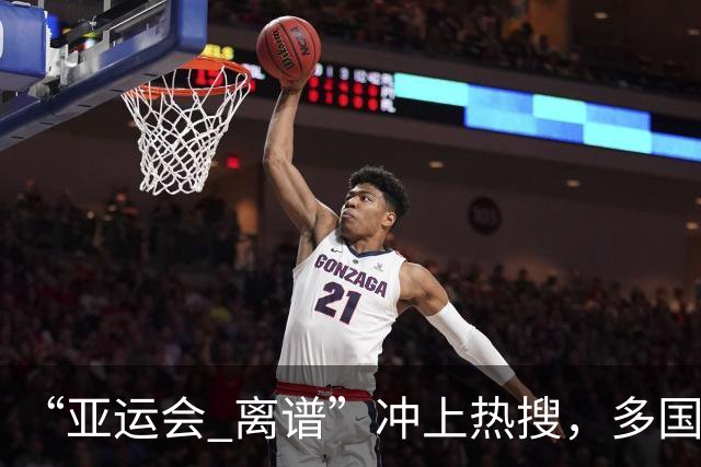 “亚运会 离谱”冲上热搜，多国代表队落地被困机场数小时，不同队伍住宿条件差别很大，国乒住邮轮往返赛场需3小时，中国男篮入住集装箱房